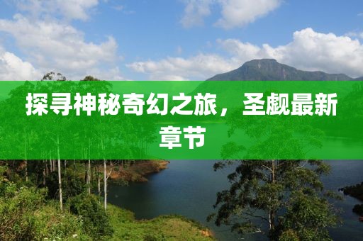 探寻神秘奇幻之旅，圣觑最新章节