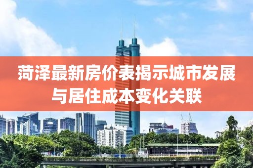 菏泽最新房价表揭示城市发展与居住成本变化关联