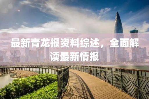 最新青龙报资料综述，全面解读最新情报