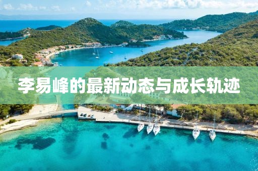 李易峰的最新动态与成长轨迹