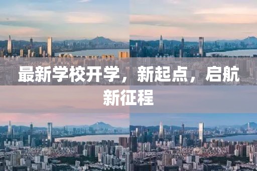 最新学校开学，新起点，启航新征程