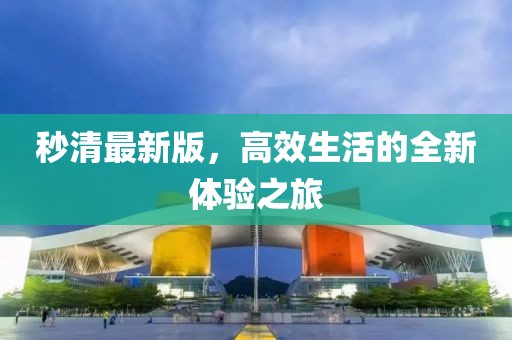 秒清最新版，高效生活的全新体验之旅