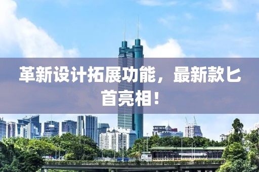 革新设计拓展功能，最新款匕首亮相！