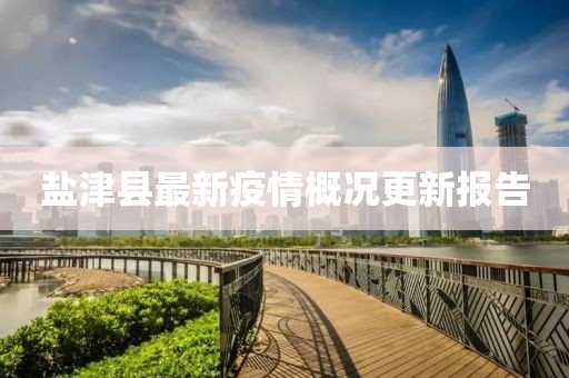 盐津县最新疫情概况更新报告