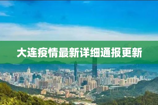 大连疫情最新详细通报更新