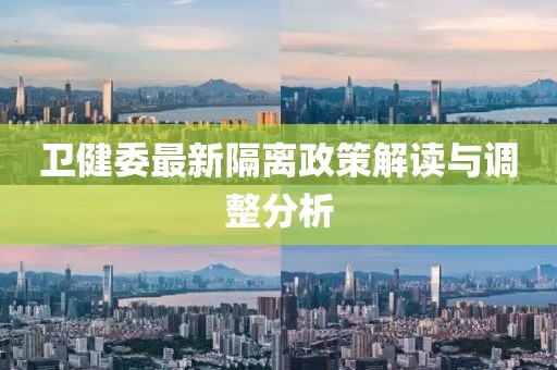 卫健委最新隔离政策解读与调整分析