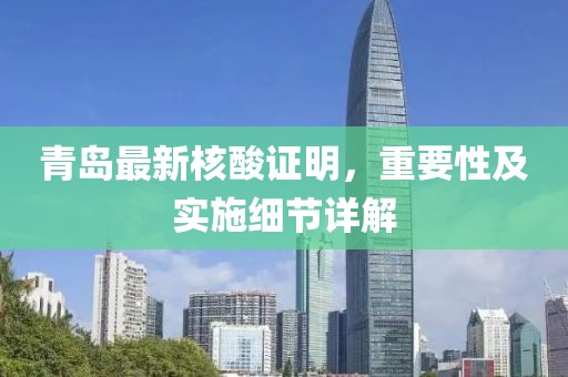 青岛最新核酸证明，重要性及实施细节详解