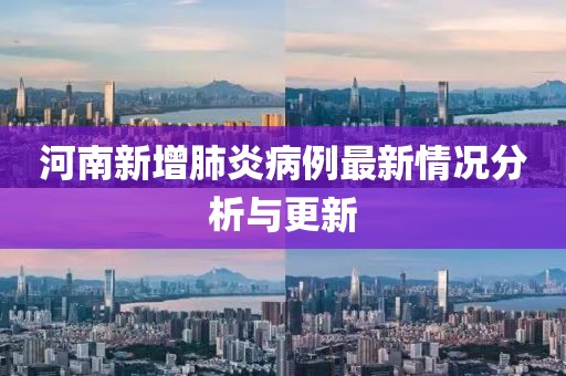河南新增肺炎病例最新情况分析与更新