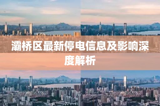 灞桥区最新停电信息及影响深度解析
