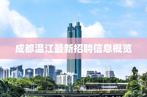 成都温江最新招聘信息概览