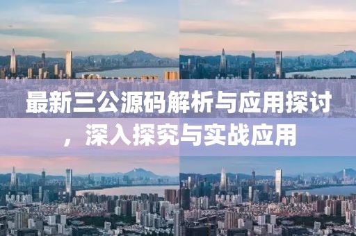 最新三公源码解析与应用探讨，深入探究与实战应用