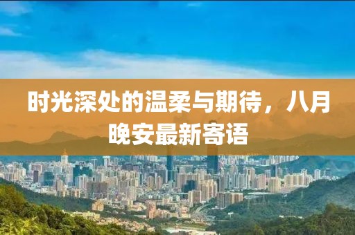 时光深处的温柔与期待，八月晚安最新寄语