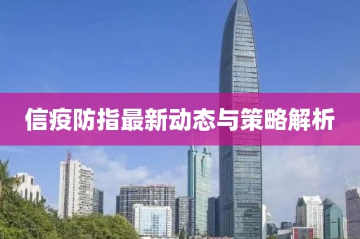 信疫防指最新动态与策略解析