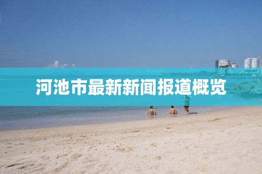 河池市最新新闻报道概览