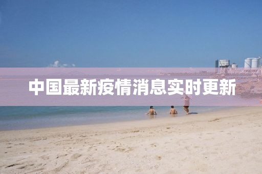 中国最新疫情消息实时更新