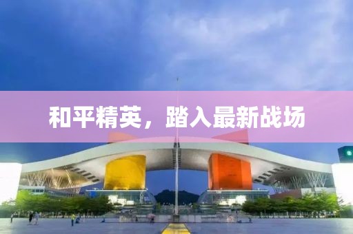 和平精英，踏入最新战场
