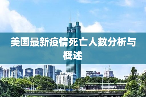 美国最新疫情死亡人数分析与概述