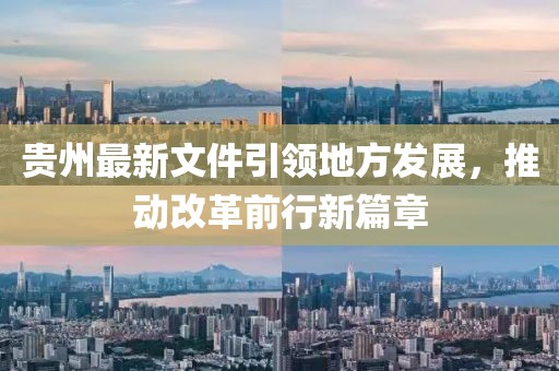 贵州最新文件引领地方发展，推动改革前行新篇章
