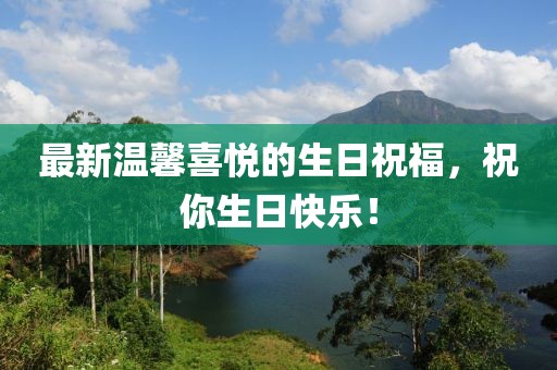 最新温馨喜悦的生日祝福，祝你生日快乐！