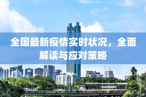 全国最新疫情实时状况，全面解读与应对策略