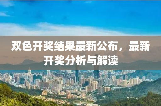 双色开奖结果最新公布，最新开奖分析与解读