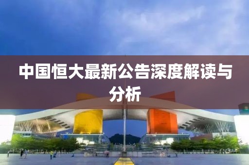 中国恒大最新公告深度解读与分析