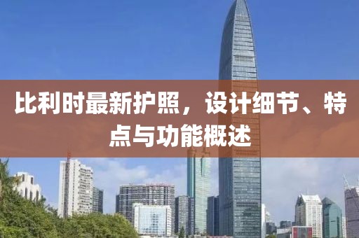 比利时最新护照，设计细节、特点与功能概述