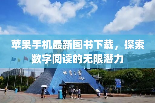 苹果手机最新图书下载，探索数字阅读的无限潜力