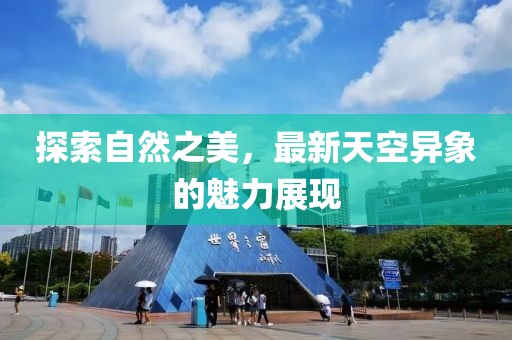 探索自然之美，最新天空异象的魅力展现