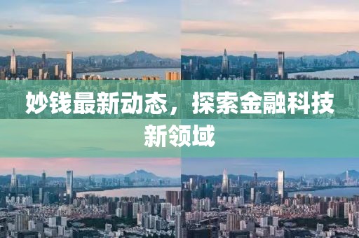妙钱最新动态，探索金融科技新领域