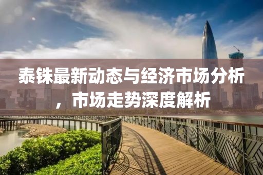 泰铢最新动态与经济市场分析，市场走势深度解析