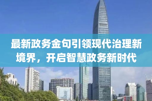 最新政务金句引领现代治理新境界，开启智慧政务新时代