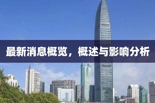 最新消息概览，概述与影响分析