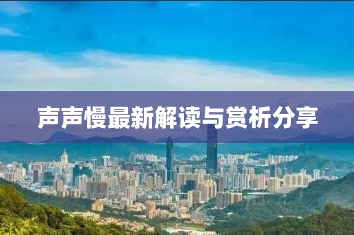 声声慢最新解读与赏析分享