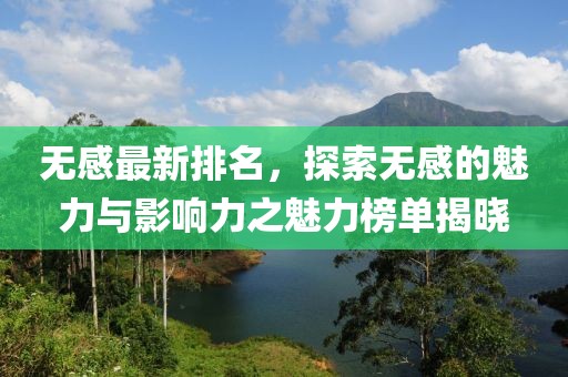 无感最新排名，探索无感的魅力与影响力之魅力榜单揭晓