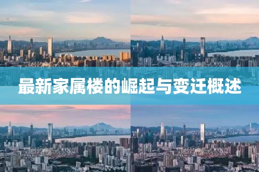 最新家属楼的崛起与变迁概述