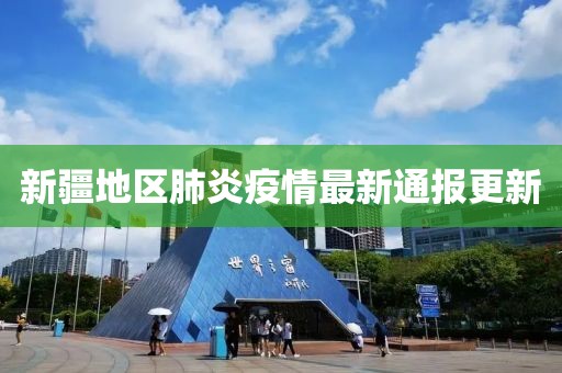 新疆地区肺炎疫情最新通报更新