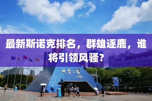 最新斯诺克排名，群雄逐鹿，谁将引领风骚？