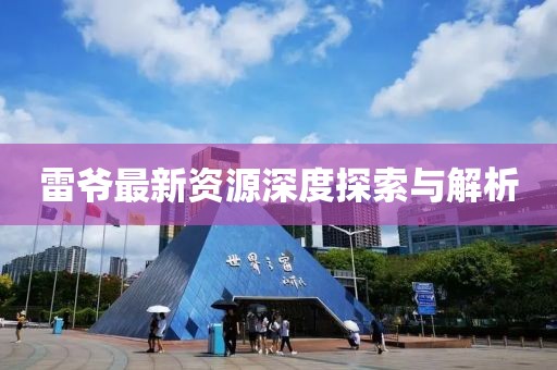 雷爷最新资源深度探索与解析