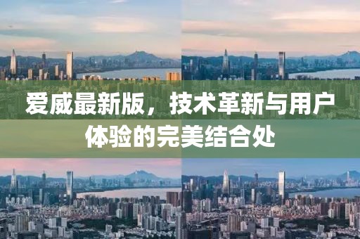 爱威最新版，技术革新与用户体验的完美结合处