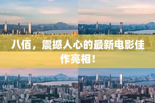 八佰，震撼人心的最新电影佳作亮相！