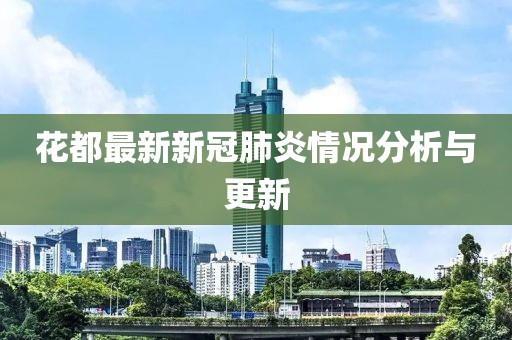 花都最新新冠肺炎情况分析与更新