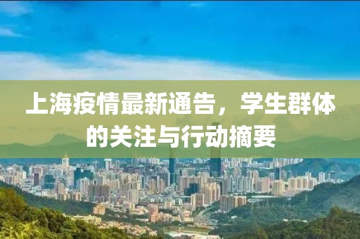 上海疫情最新通告，学生群体的关注与行动摘要