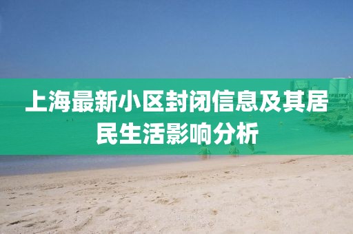 上海最新小区封闭信息及其居民生活影响分析