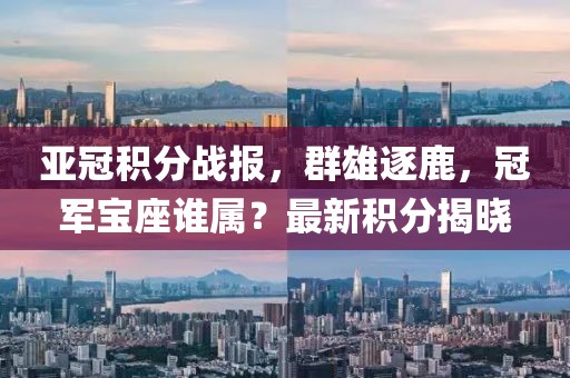 亚冠积分战报，群雄逐鹿，冠军宝座谁属？最新积分揭晓