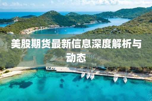 美股期货最新信息深度解析与动态