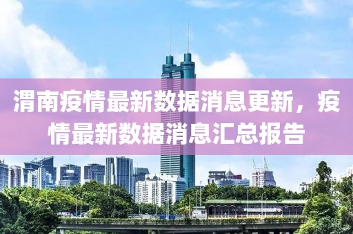 渭南疫情最新数据消息更新，疫情最新数据消息汇总报告