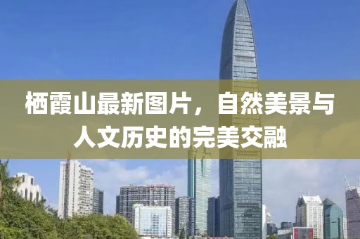 栖霞山最新图片，自然美景与人文历史的完美交融