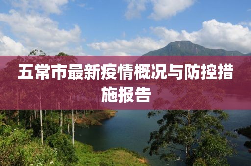 五常市最新疫情概况与防控措施报告