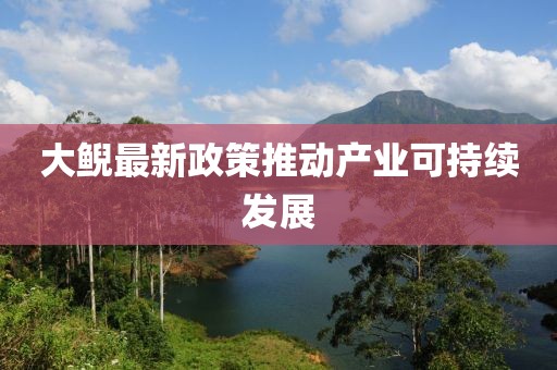 大鲵最新政策推动产业可持续发展